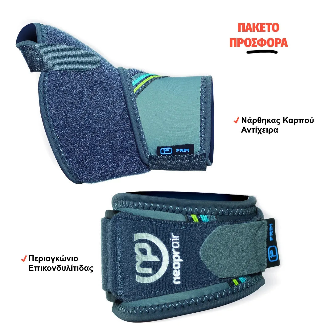 ΠΡΟΣΦΟΡΑ: Νάρθηκας Καρπού Αντίχειρα + Περιαγκώνιο Επικονδυλίτιδας