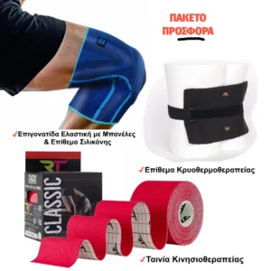 ΠΡΟΣΦΟΡΑ: Επιγονατίδα Ελαστική + Επίθεμα Κρυοθερμοθεραπείας + Ταινία Κινησιοθεραπείας